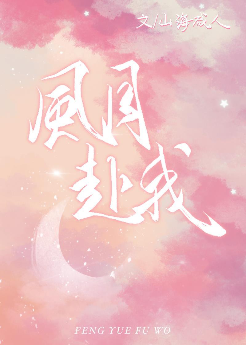 风月赴我