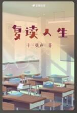 覆读人生
