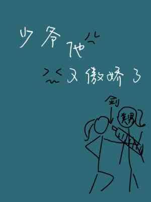 少爷他又傲娇了