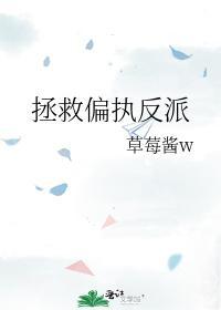 拯救偏执反派