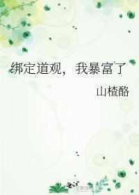 绑定道观,我暴富了