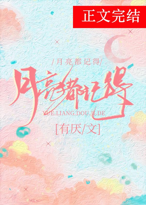 月亮都记得