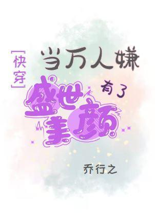 当万人嫌有了盛世美颜[快穿]