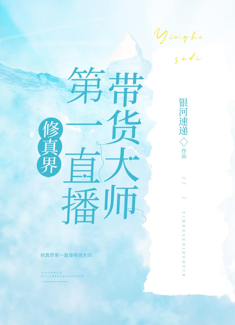 修真界第一直播带货大师
