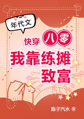 八零我靠练摊致富