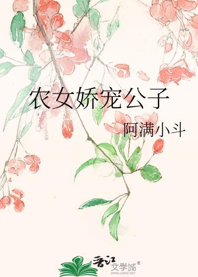 农女娇宠公子