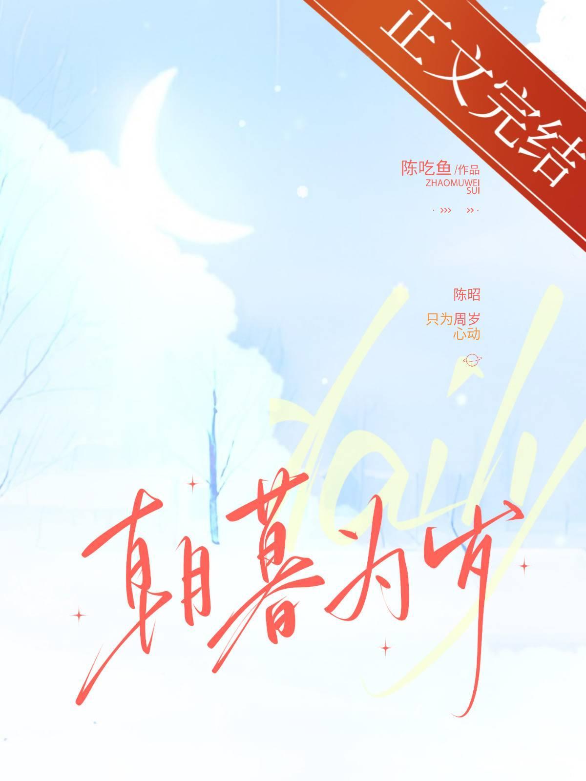 朝暮为岁