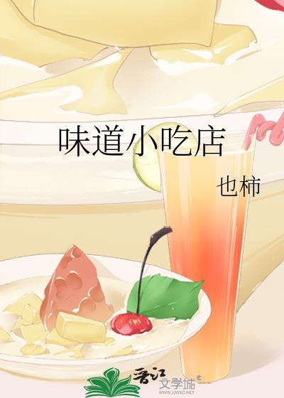 味道小吃店