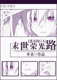 [进击的巨人]末世荣光路