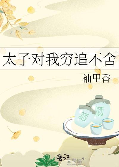 太子对我穷追不舍