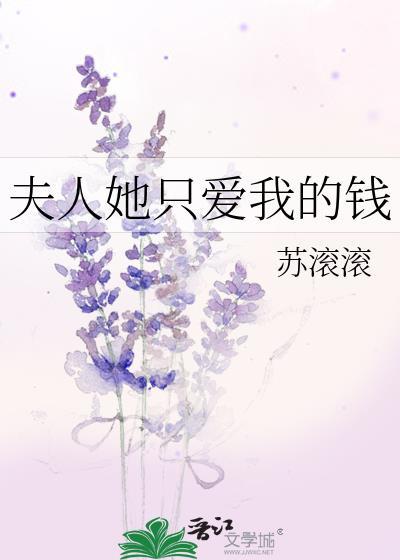 夫人她只爱我的钱