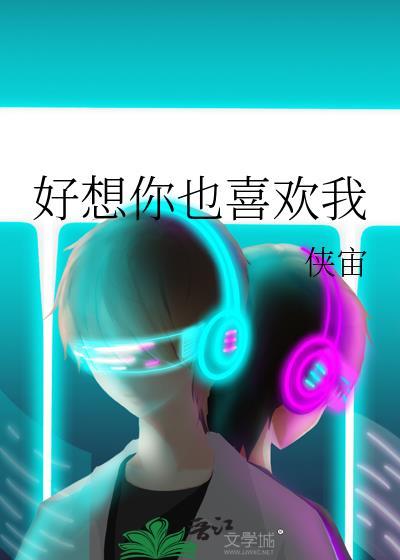 好想你也喜欢我