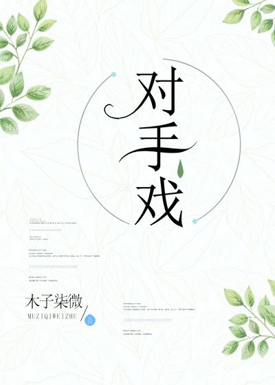 对手戏