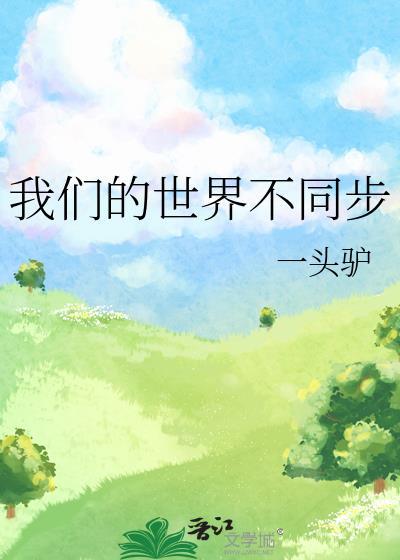 我们的世界不同步