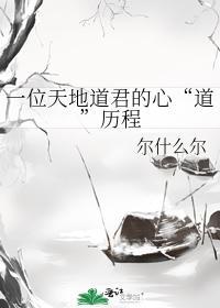 一位天地道君的心“道”历程