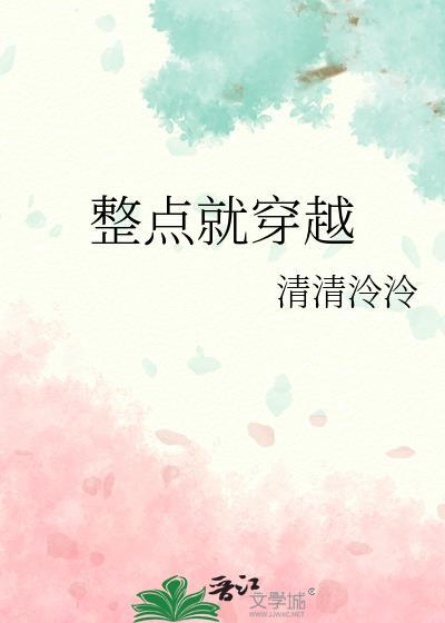 整点就穿越