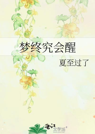 梦终究会醒