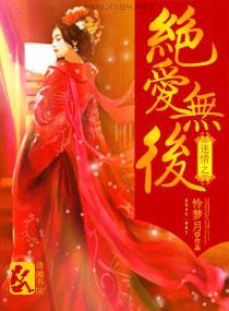 迷情之绝爱无后