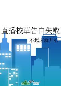 直播校草告白失败