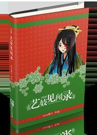 艺妓见闻录