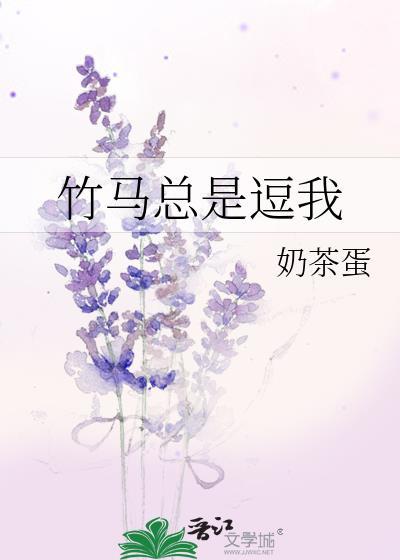竹马总是逗我