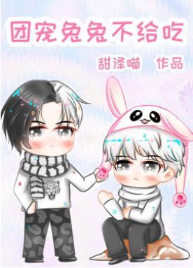 团宠兔兔不给吃