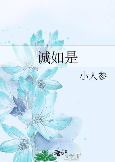 诚如是