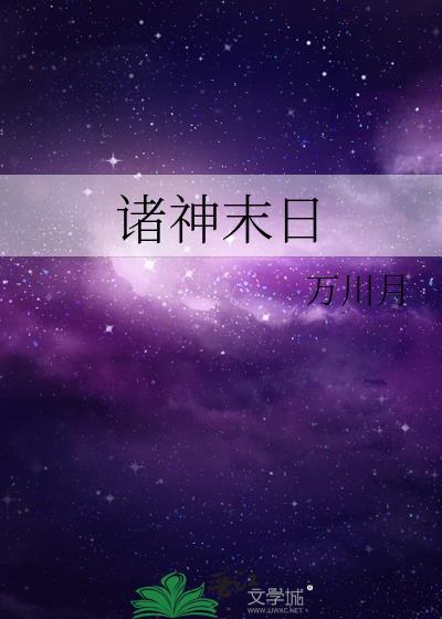 诸神末日