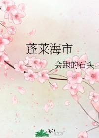 蓬莱海市