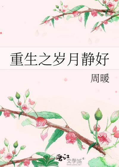 重生之岁月静好