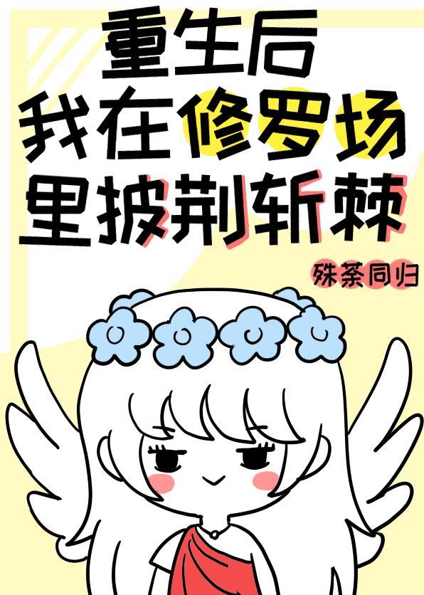 重生后我在修罗场裏披荆斩棘