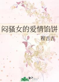 闷骚女的爱情馅饼