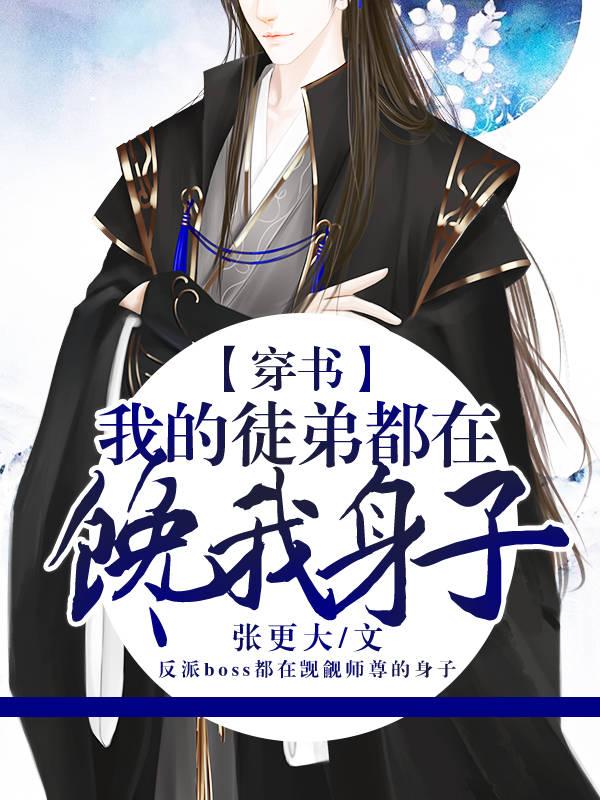 [穿书]我的徒弟都在馋我身子