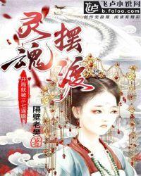 灵魂摆渡:开局就被三七逼婚