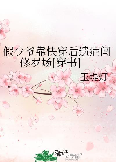 假少爷靠快穿后遗癥闯修罗场[穿书]