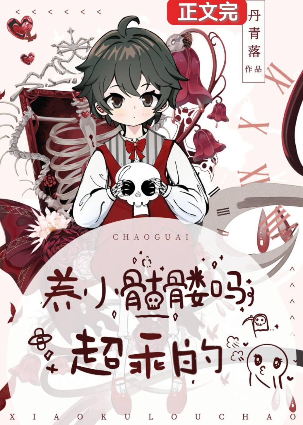 养小骷髅吗?超乖的