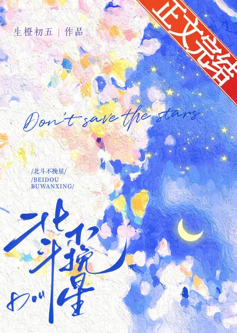 北斗不挽星