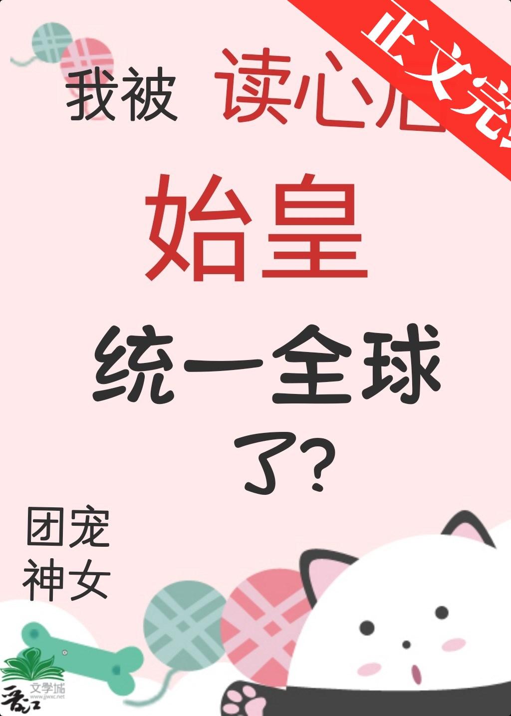 我被读心后始皇统一全球了
