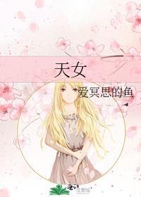天女