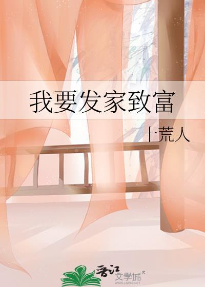 我要发家致富
