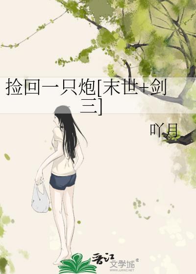 捡回一只炮[末世+剑三]