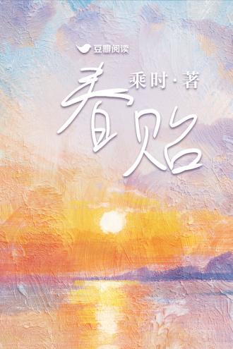 春贻