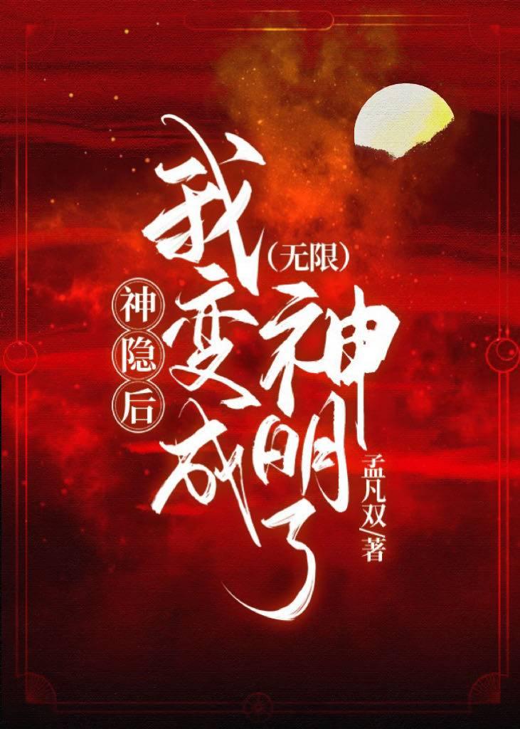 神隐后，我变成神明了[无限]