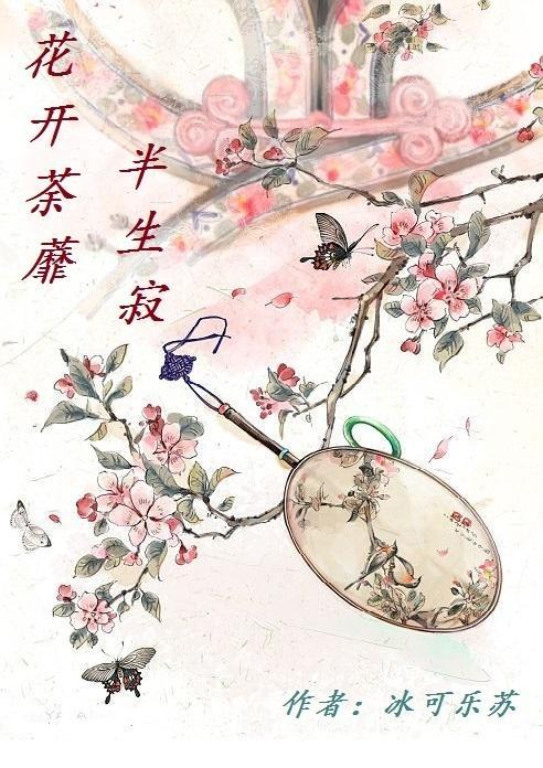 花开荼蘼，半生寂