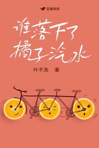 谁落下了橘子汽水