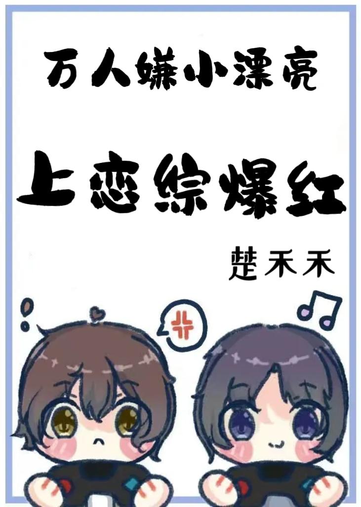 万人嫌小漂亮上恋综爆红
