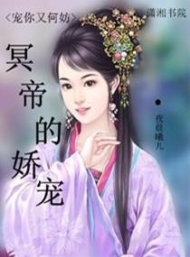 冥帝的娇宠