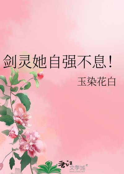 剑灵她自强不息!