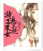 特工凰女惹不起