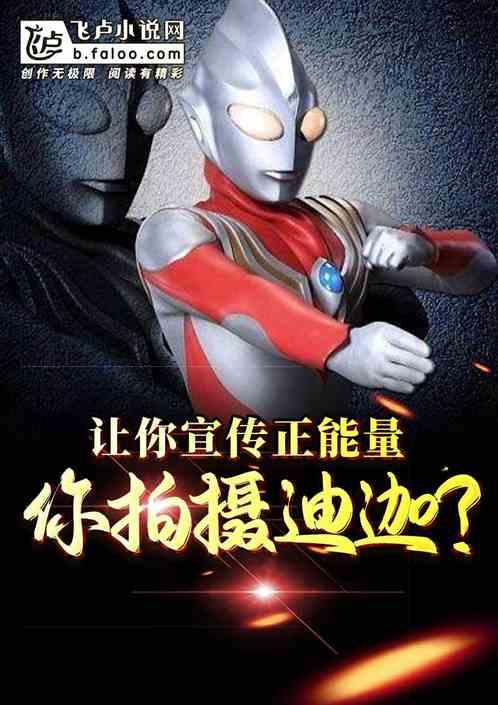 让你宣传正能量，你拍摄迪迦？